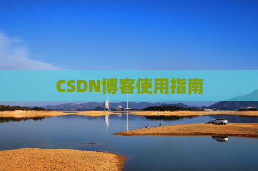 CSDN博客使用指南